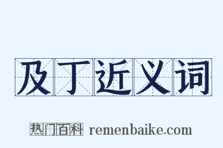 及丁近义词是什么意思的图片